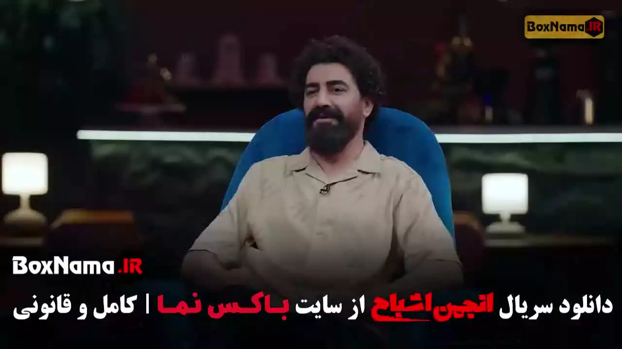 بازی انجمن اشباح قسمت ۹ (آشا محرابی)