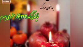 تبریک میلاد امام محمد باقر(ع) و شب یلدا onlinbimeh@