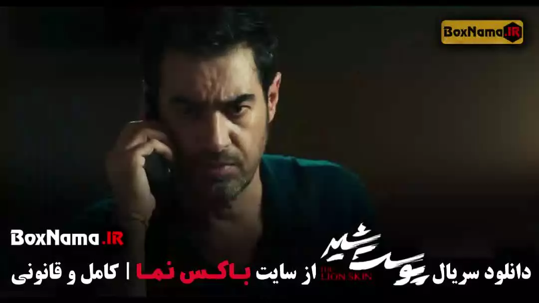 دانلود قسمت 1 پوست شیر با کیفیت 480