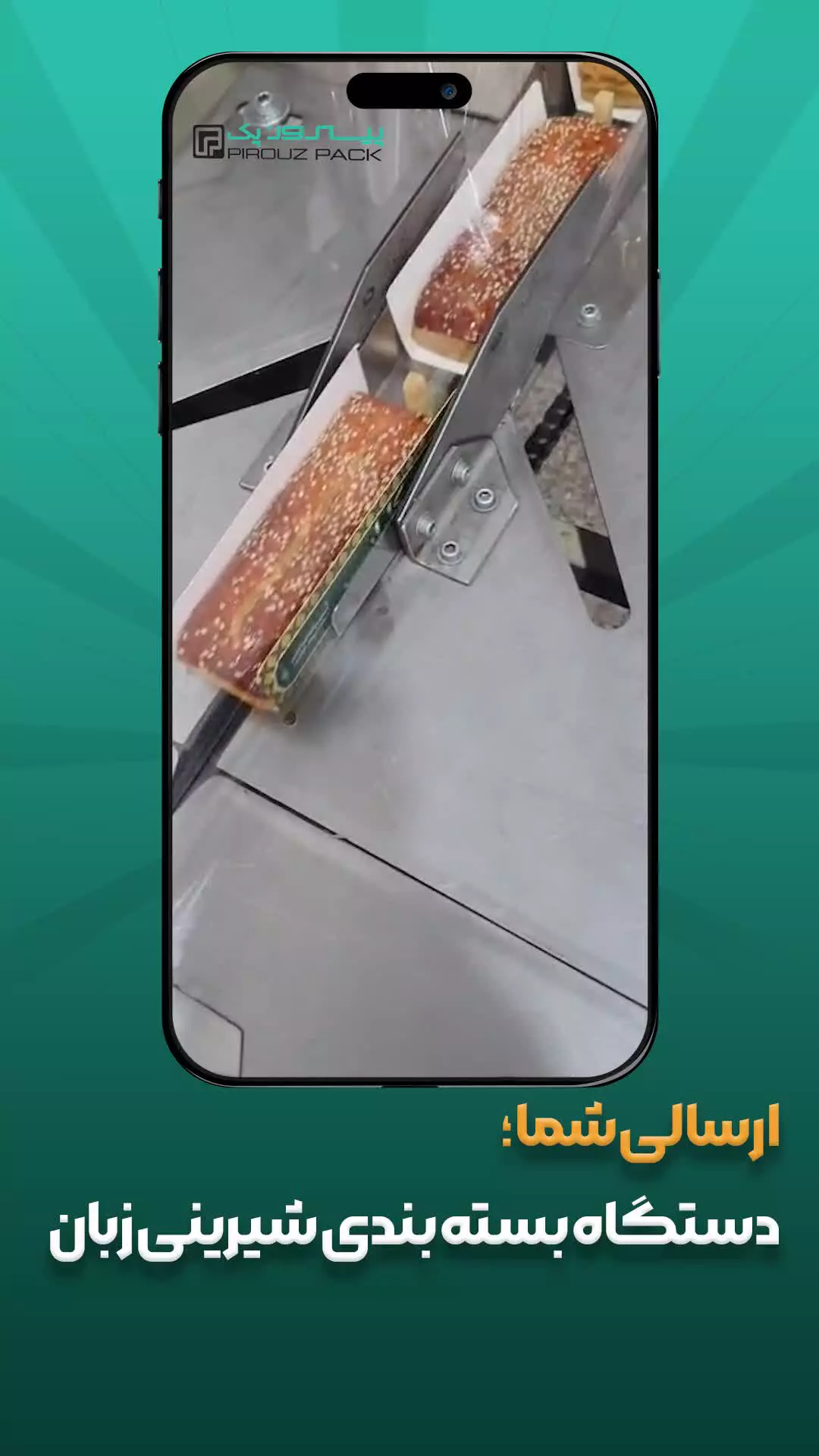 دستگاه بسته بندی شیرینی زبان پیروزپک