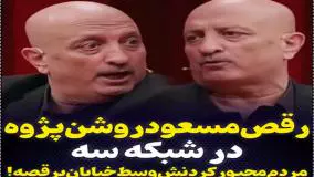 رقص جنجالی مسعود روشن‌پژوه در ویژه‌برنامه شب یلدا شبکه سه