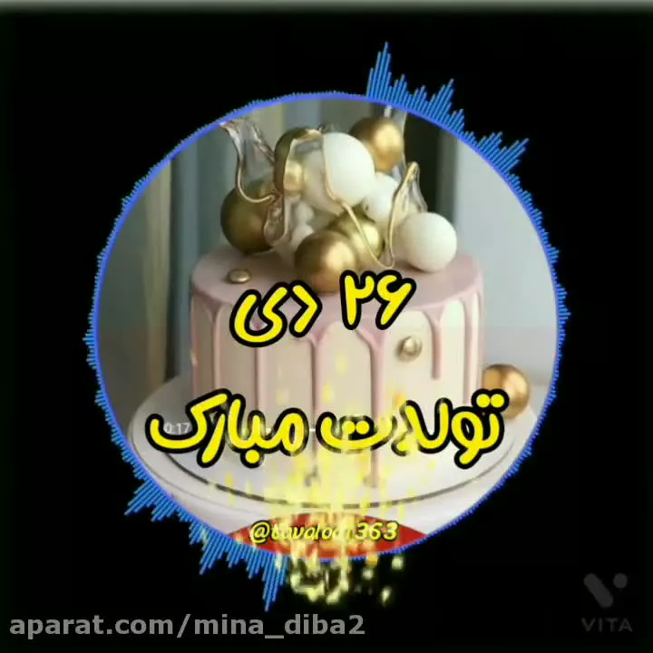 جشن تولد ۲۶ دی: کلیپ‌های استوری زیبا برای تبریک!