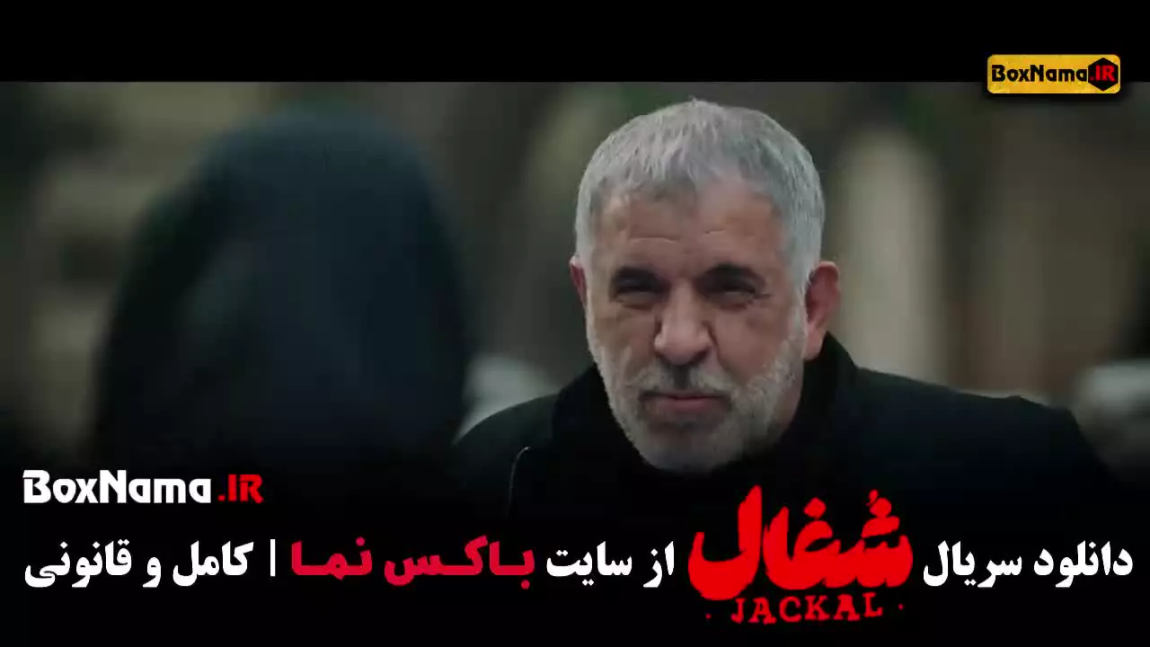 سریال شغال قسمت ۲۱ بیست و یک