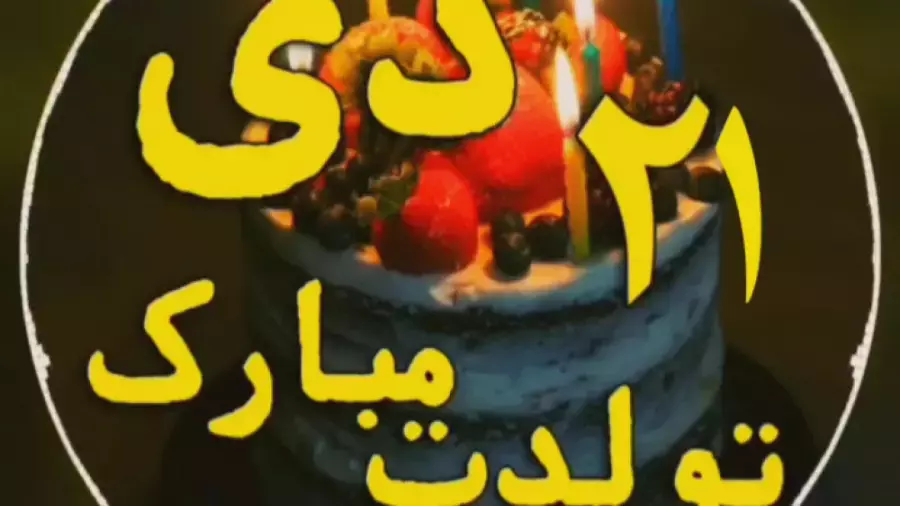 استوری تبریک تولد ۲۱ دی ماه: روزی برای جشن و شادی!