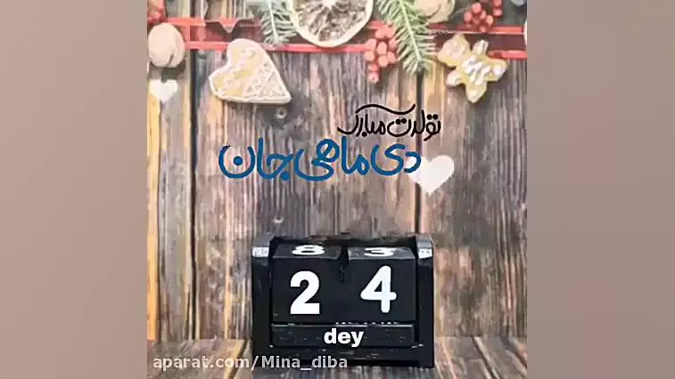 استوری تولد دی ماهی‌ها: بهترین ایده‌ها برای تبریک ویژه!