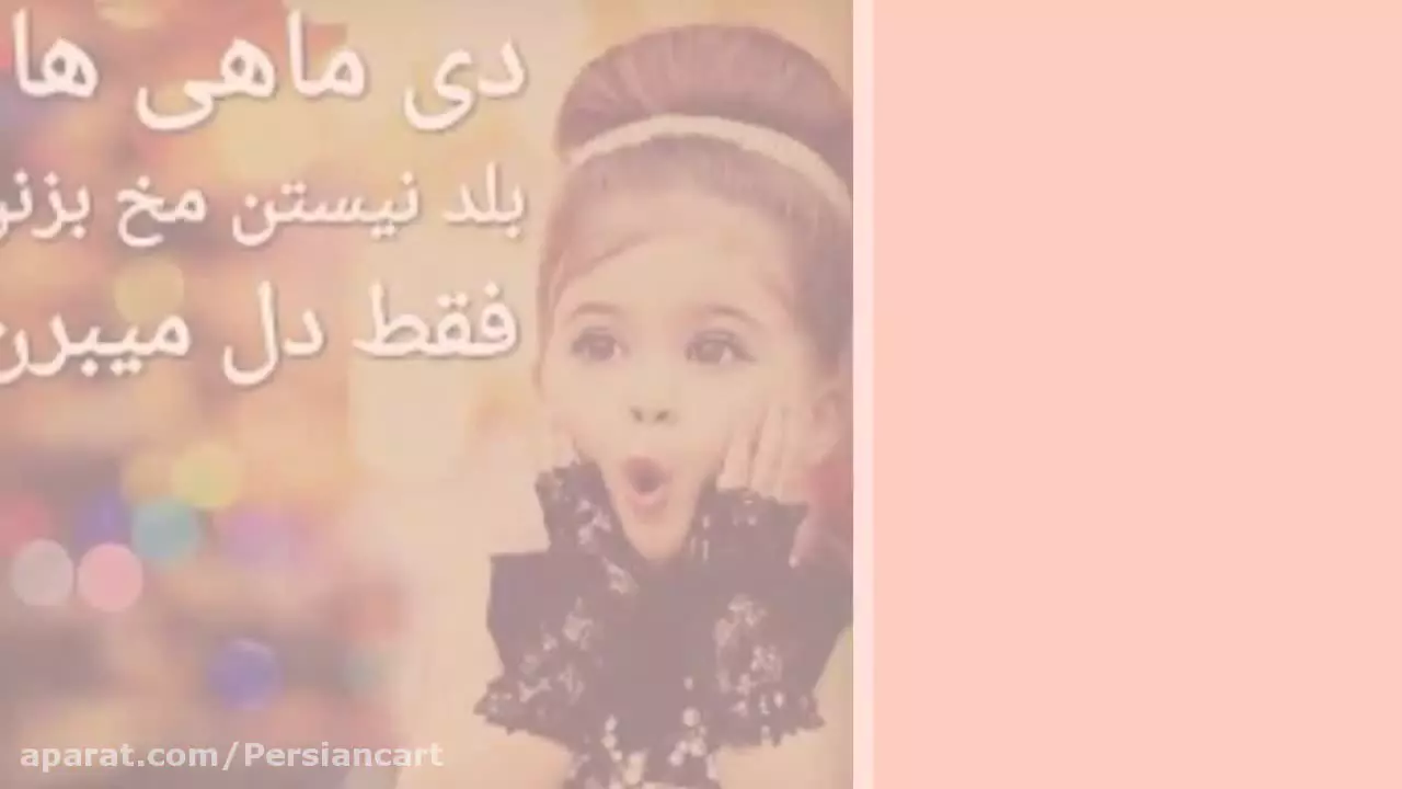 استوری تولد دی ماهی‌ها: سورپرایزهای ویژه و کلیپ‌های شاد