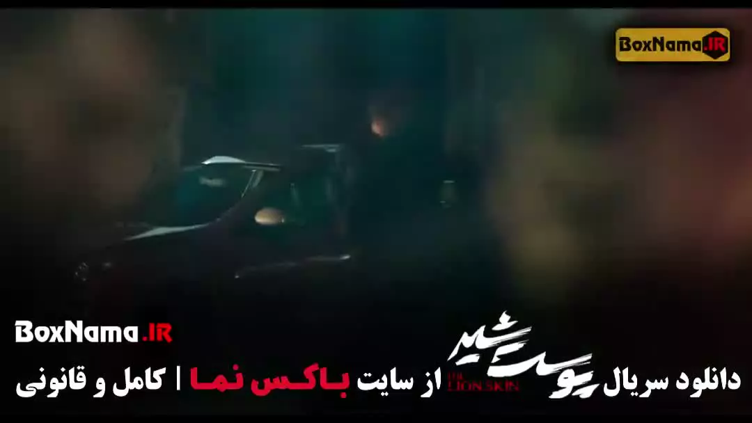 سریال پوست شیر ۲ قسمت ۹