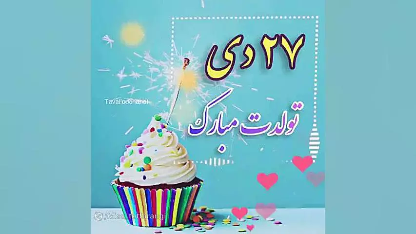 تولدت مبارک! جشن تولد ویژه ۲۷ دی با شادی و خوشحالی