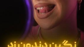 نگین دندون زد