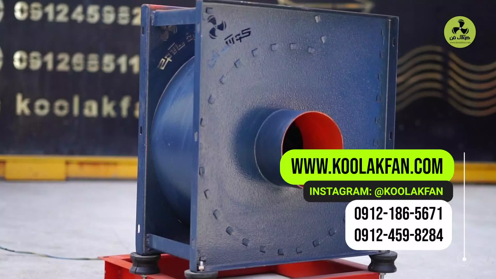 خرید اگزاست فن صنعتی مستقیم از کارخانه (سعادت‌شهر) 09124598284