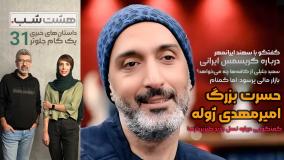 از حسرت بزرگ امیرمهدی ژوله تا کریسمس ایرانی و موج کافه‌نشینی | هشت شب 31