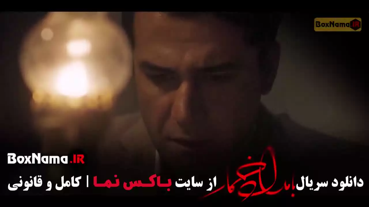 بامداد خمار قسمت یازدهم ۱۱