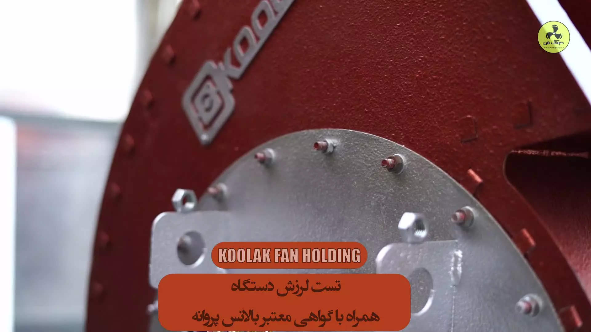 اگزاست فن سانتریفیوژ فشار قوی | هلدینگ کولاک فن 09121865671