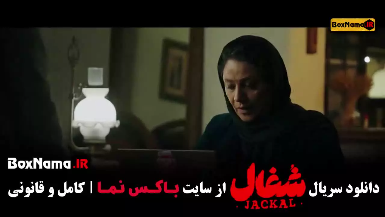 شغال ایرانی قسمت ۲۰ و ۲۱ و ۲۲