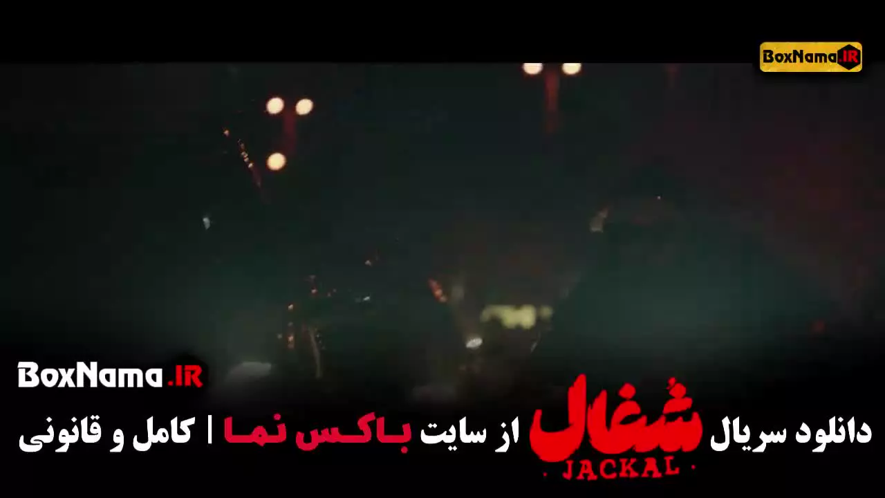 دانلود قسمت اخر شغال ایرانی قسمت ۲۲