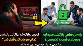 آیا اکانت بایننس شما مسدود شده است؟ 🔓 راه حل قطعی آزادسازی سرمایه