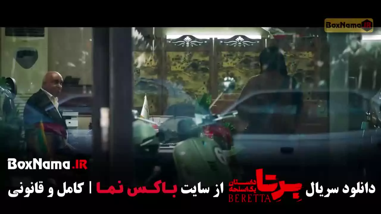 سریال برتا قسمت ۸ / فیلم برتا قسمت ۹