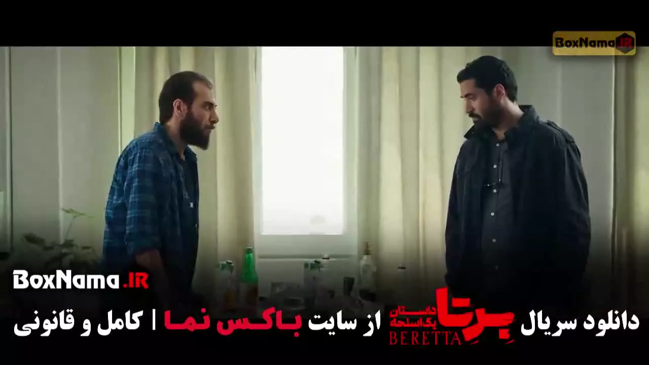 دانلود سریال برتا قسمت اول تا ۸ (هشتم)