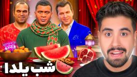 جشن شب یلدا در جی تی ای وی
