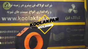 انواع اگزاست فن{هلدینگ کولاک فن}در لامرد09124598284