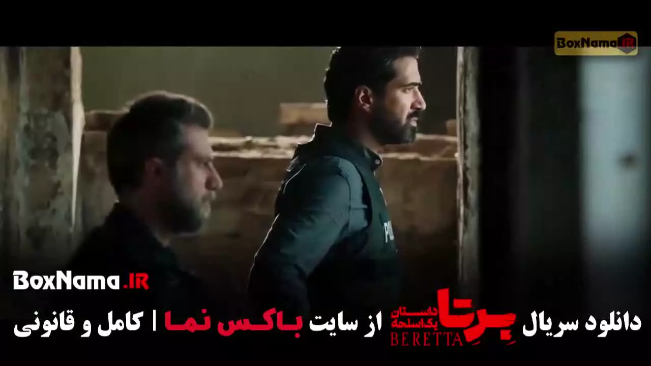 سریال برتا قسمت ۸ و ۹