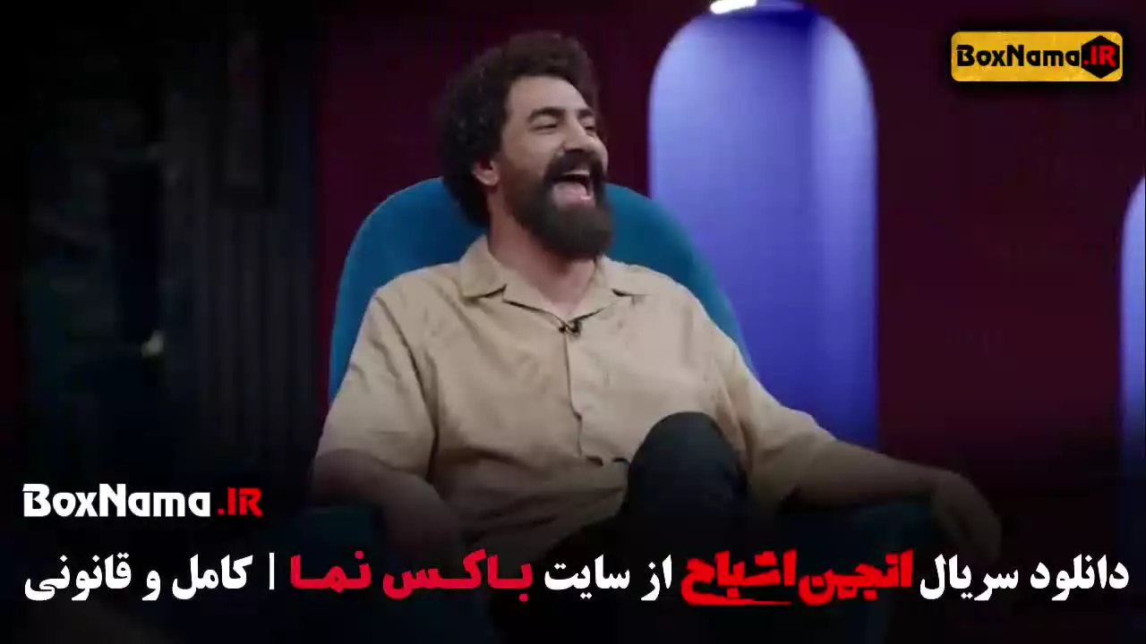 انجمن اشباح قسمت ۱۰ (سیروس میمنت - آشا محرابی)