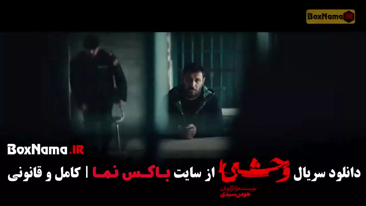 سریال وحشی ایرانی قسمت ۲ (وحشی فصل ۲ قسمت ۲)