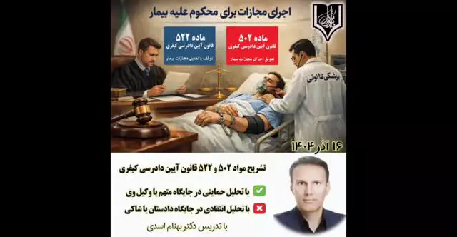 تشریح مواد 502 و 522 قانون آیین دادرسی کیفری-تدریس دکتر بهنام اسدی-