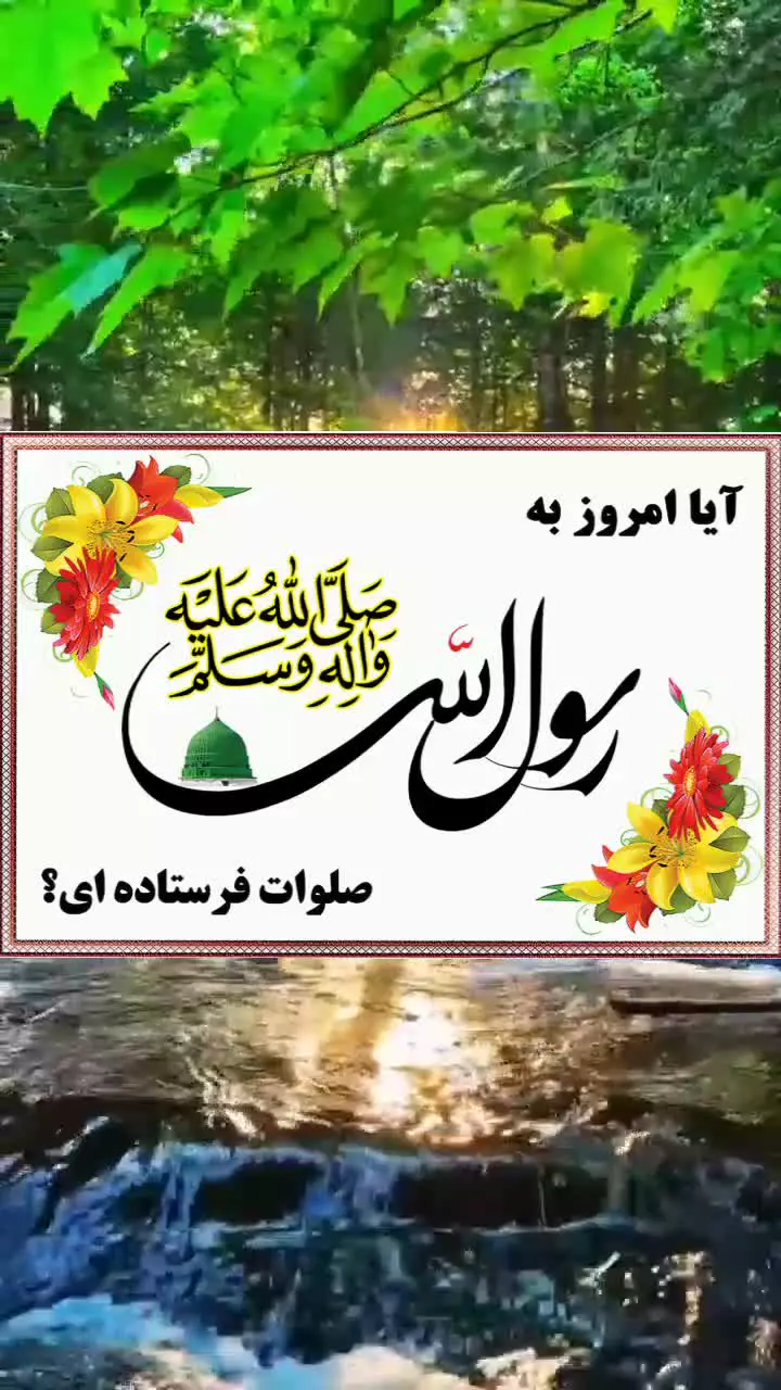 آیا امروز به رسول الله درود فرستاده ای؟