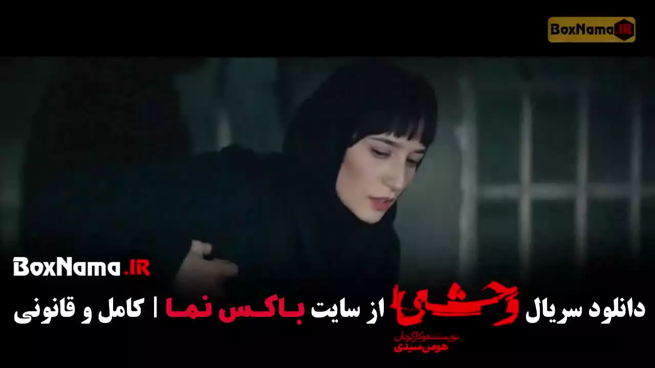 وحشی قسمت ۲ (فصل دوم وحشی قسمت دوم)