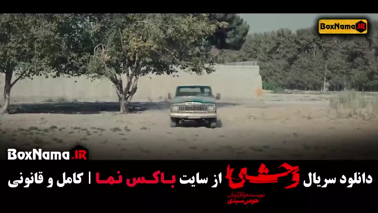 سریال وحشی ایرانی قسمت ۱ (فصل اول وحشی)