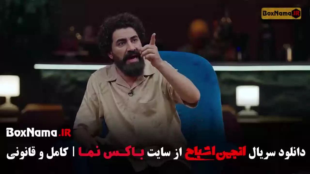 انجمن اشباح قسمت ۱۰ محمدرضا علیمردانی