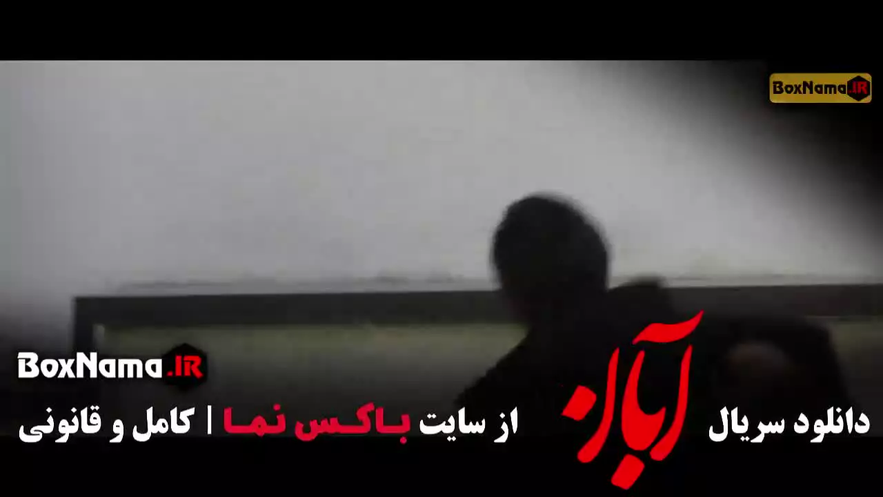دانلود سریال آبان قسمت ۷ (هفتم)