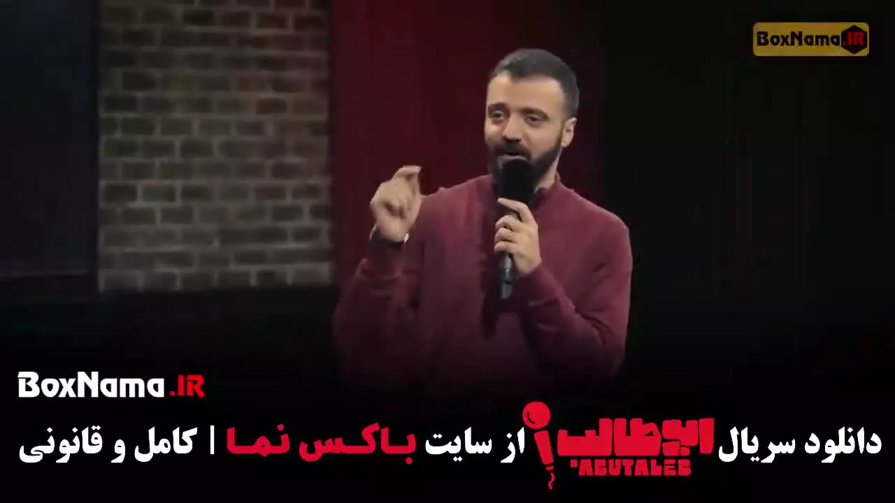 کمدی استند اپ با اجرای ابوطالب حسینی - قسمت 1