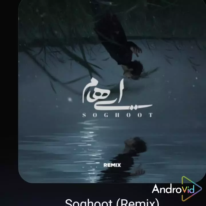 دانلود آهنگ ریمیکس ایهام به نام سقوط