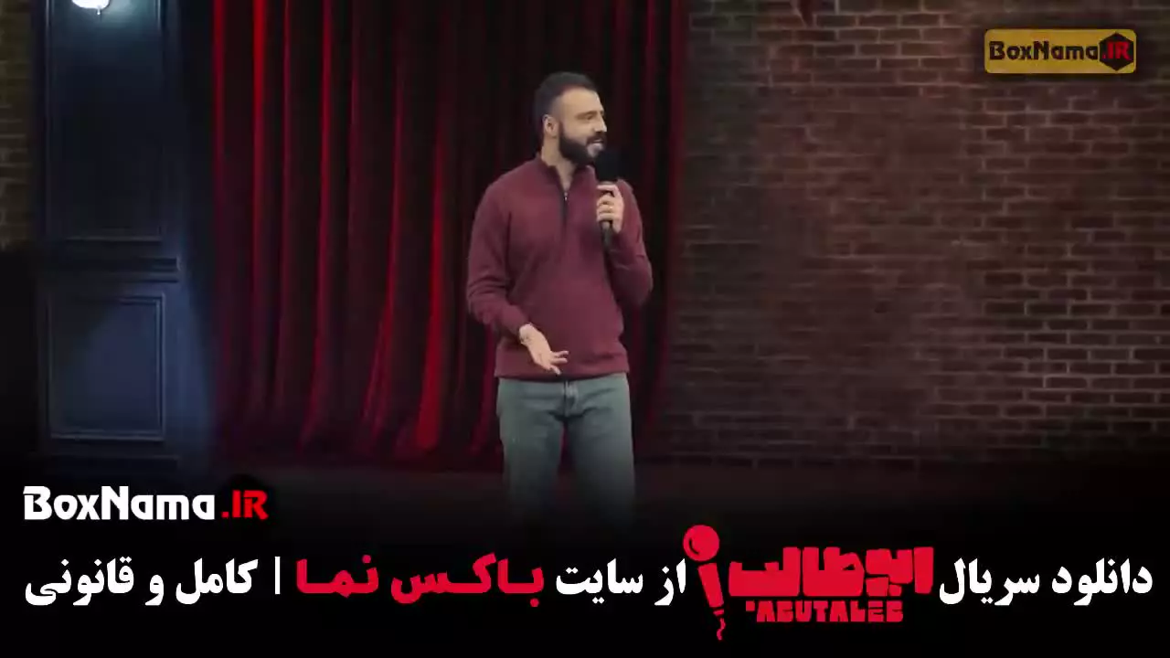 قسمت ۲ استند آپ کمدی ابوطالب حسینی