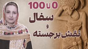 نقش برجسته و سفالگری | دو مسیر برای شروع زندگی هنری