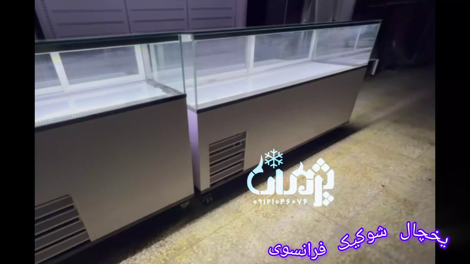 تولیدی یخچال شوکیک فرانسوی