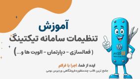 قسمت ۳۰ – آموزش ساخت پشتیبانی حرفه‌ای با تیکتینگ فراتم | دپارتمان‌بندی، اولویت‌ها