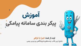 قسمت ۲۹ – آموزش راه‌اندازی پیامک فروشگاهی در فراتم | اتصال پنل پیامکی به ووکامرس