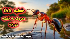 خطبه تصویری 185 نهج البلاغه حضرت علی علیه السلام (عظمت خدا در خلقت موجودات) آفرینش مورچه