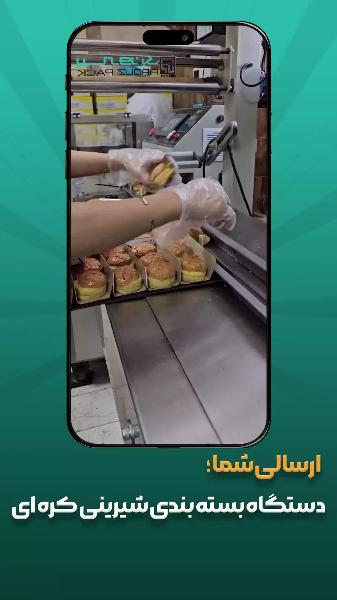 دستگاه بسته بندی شیرینی کره ای