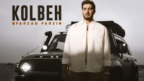 موزیک ویدیو فرزاد فرزین به نام کلبه