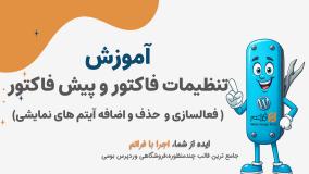 قسمت ۳۲ – آموزش ساخت فاکتور شیک و استاندارد در فراتم | تنظیم پیش‌فاکتور