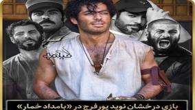 تفاوت بازی ماندگار نوید پورفرج و درخشش او در سریال «بامداد خمار» و «وحشی»