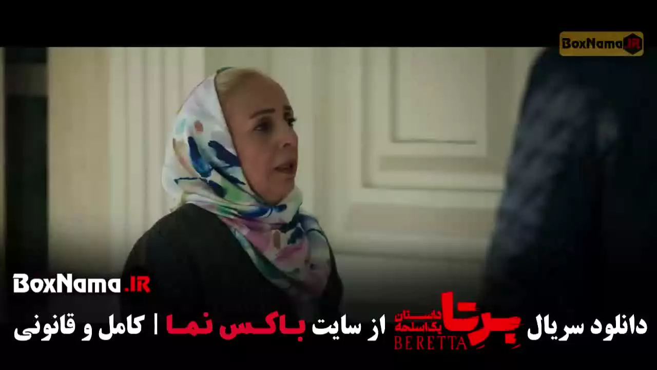 فیلم برتا قسمت جدید (برتا شهرام حقیقت دوست)
