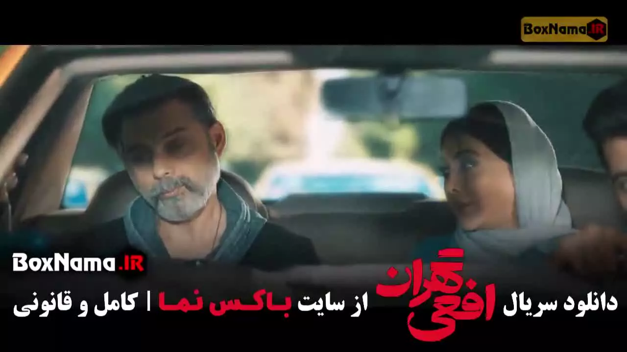 افعی تهران قسمت ۱ (پیمان معادی - سحر دولتشاهی)