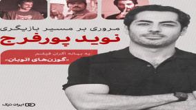 پنج بازی ماندگار نوید پورفرج به بهانه درخشش در «بامداد خمار» و «گوزن‌های اتوبان»