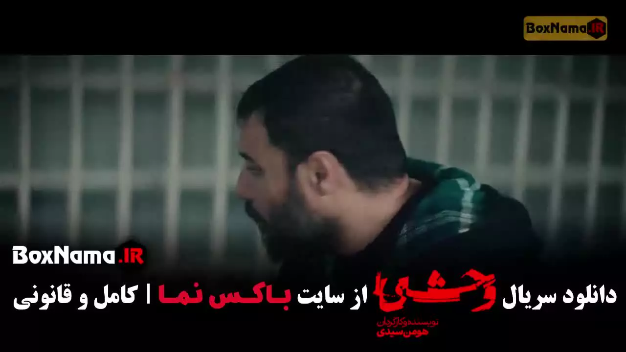 سریال وحشی ایرانی قسمت دوم