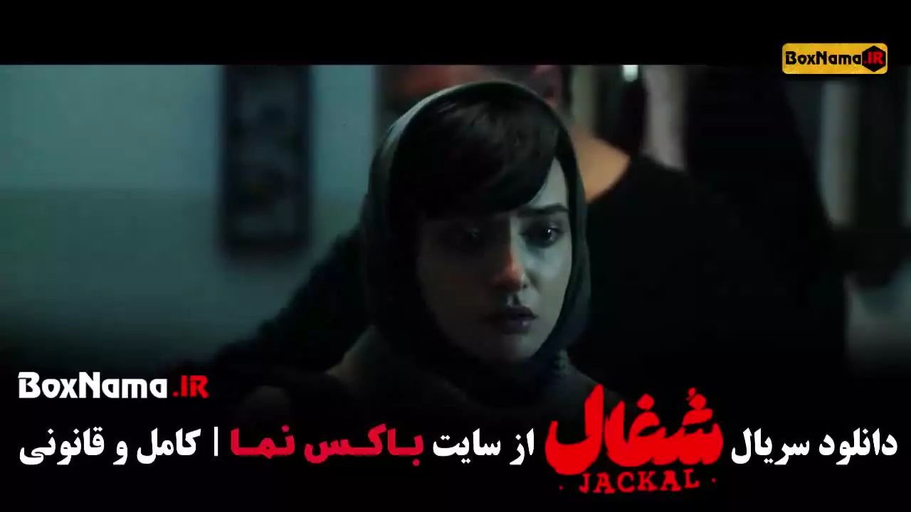 فیلم شغال قسمت ۲۲ (آخرین قسمت شغال ایرانی)